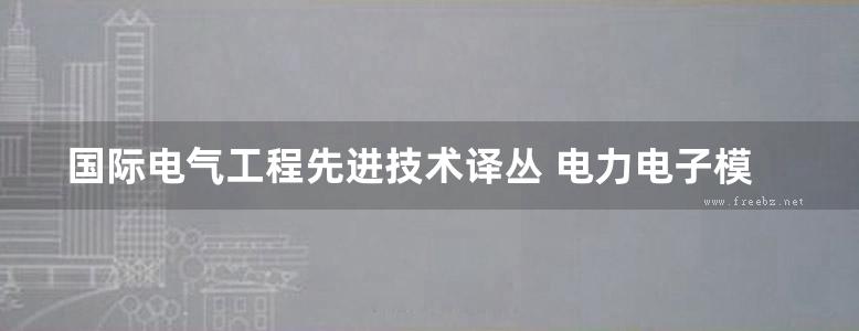 国际电气工程先进技术译丛 电力电子模块设计与制造